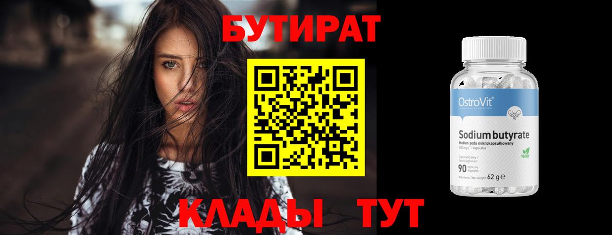 БУТИРАТ BDO Саяногорск